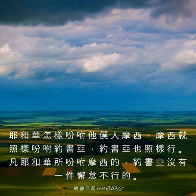 Picture 03 - 約 書 亞 記 11:15 CUVT - 耶 和 華 怎 樣 吩 咐 他 僕 人 摩 西 - Bible Verse Picture