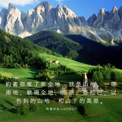 Picture 03 - 約 書 亞 記 11:16 CUVT - 約 書 亞 奪 了 那 全 地 ， 就 是 山 - Bible Verse Picture