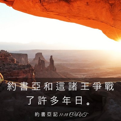 Picture 03 - 約 書 亞 記 11:18 CUVT - 約 書 亞 和 這 諸 王 爭 戰 了 許 多 - Bible Verse Picture