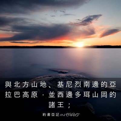 Picture 03 - 約 書 亞 記 11:2 CUVT - 與 北 方 山 地 、 基 尼 烈 南 邊 的 - Bible Verse Picture