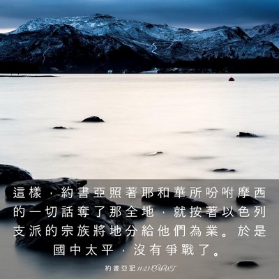 Picture 03 - 約 書 亞 記 11:23 CUVT - 這 樣 ， 約 書 亞 照 著 耶 和 華 所 - Bible Verse Picture