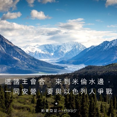 Picture 03 - 約 書 亞 記 11:5 CUVT - 這 諸 王 會 合 ， 來 到 米 倫 水 邊 - Bible Verse Picture