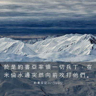 Picture 03 - 約 書 亞 記 11:7 CUVT - 於 是 約 書 亞 率 領 一 切 兵 丁 ， - Bible Verse Picture