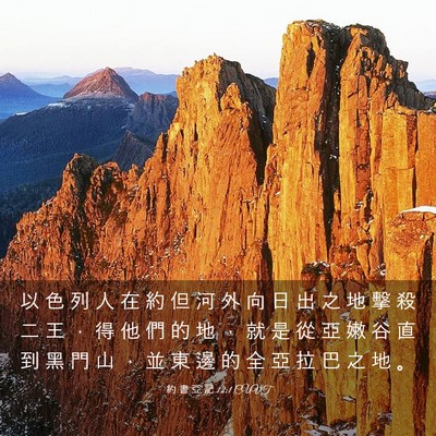 Picture 03 - 約 書 亞 記 12:1 CUVT - 以 色 列 人 在 約 但 河 外 向 日 出 - Bible Verse Picture