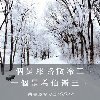 Picture 03 - 約 書 亞 記 12:10 CUVT - 一 個 是 耶 路 撒 冷 王 ， 一 個 是 - Bible Verse Picture