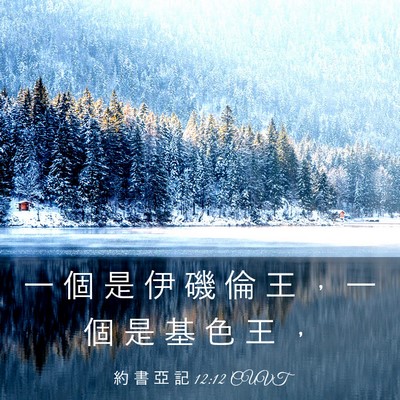 Picture 03 - 約 書 亞 記 12:12 CUVT - 一 個 是 伊 磯 倫 王 ， 一 個 是 基 - Bible Verse Picture
