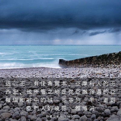 Picture 03 - 約 書 亞 記 12:2 CUVT - 這 二 王 ， 有 住 希 實 本 、 亞 摩 - Bible Verse Picture