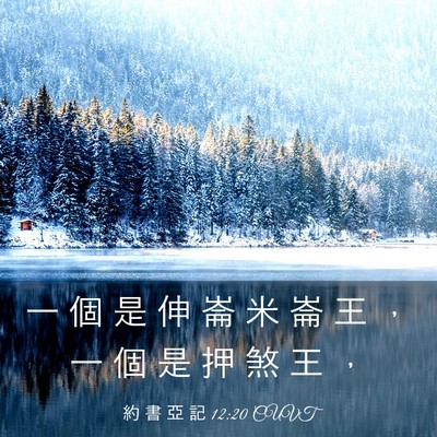 Picture 03 - 約 書 亞 記 12:20 CUVT - 一 個 是 伸 崙 米 崙 王 ， 一 個 是 - Bible Verse Picture