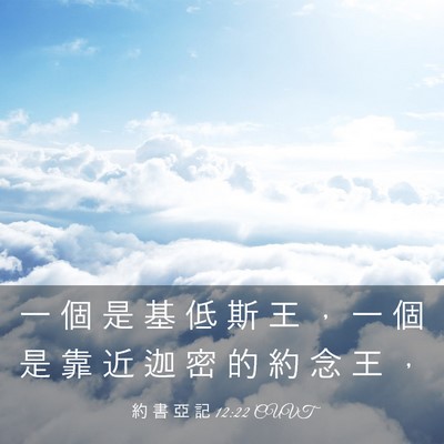 Picture 03 - 約 書 亞 記 12:22 CUVT - 一 個 是 基 低 斯 王 ， 一 個 是 靠 - Bible Verse Picture