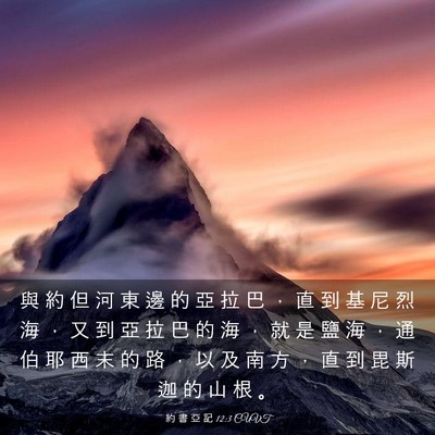 Picture 03 - 約 書 亞 記 12:3 CUVT - 與 約 但 河 東 邊 的 亞 拉 巴 ， 直 - Bible Verse Picture