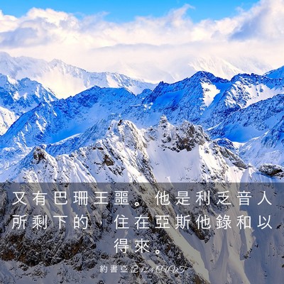 Picture 03 - 約 書 亞 記 12:4 CUVT - 又 有 巴 珊 王 噩 。 他 是 利 乏 音 - Bible Verse Picture