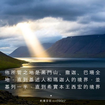 Picture 03 - 約 書 亞 記 12:5 CUVT - 他 所 管 之 地 是 黑 門 山 、 撒 迦 - Bible Verse Picture