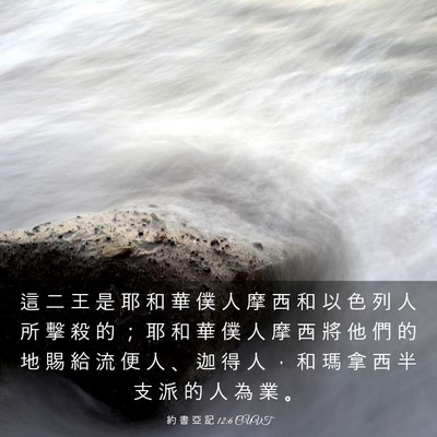 Picture 03 - 約 書 亞 記 12:6 CUVT - 這 二 王 是 耶 和 華 僕 人 摩 西 和 - Bible Verse Picture