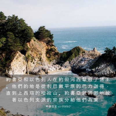 Picture 03 - 約 書 亞 記 12:7 CUVT - 約 書 亞 和 以 色 列 人 在 約 但 河 - Bible Verse Picture