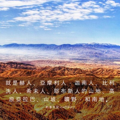 Picture 03 - 約 書 亞 記 12:8 CUVT - 就 是 赫 人 、 亞 摩 利 人 ， 迦 南 - Bible Verse Picture
