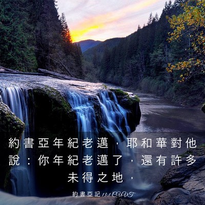Picture 03 - 約 書 亞 記 13:1 CUVT - 約 書 亞 年 紀 老 邁 ， 耶 和 華 對 - Bible Verse Picture