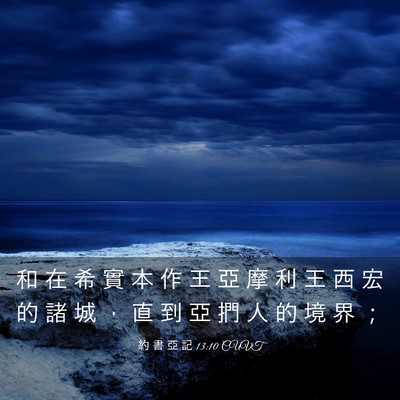 Picture 03 - 約 書 亞 記 13:10 CUVT - 和 在 希 實 本 作 王 亞 摩 利 王 西 - Bible Verse Picture