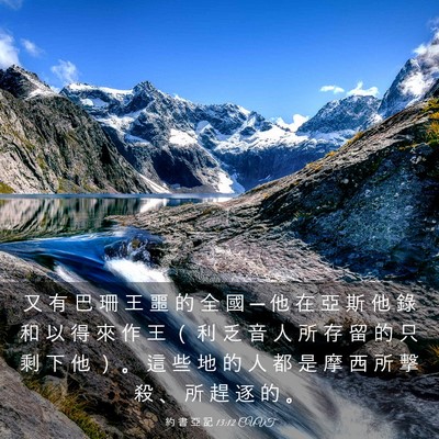 Picture 03 - 約 書 亞 記 13:12 CUVT - 又 有 巴 珊 王 噩 的 全 國 ─ 他 在 - Bible Verse Picture