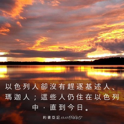 Picture 03 - 約 書 亞 記 13:13 CUVT - 以 色 列 人 卻 沒 有 趕 逐 基 述 人 - Bible Verse Picture
