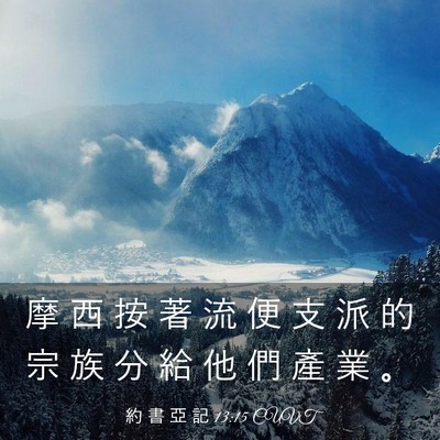 Picture 03 - 約 書 亞 記 13:15 CUVT - 摩 西 按 著 流 便 支 派 的 宗 族 分 - Bible Verse Picture