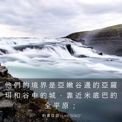 Picture 03 - 約 書 亞 記 13:16 CUVT - 他 們 的 境 界 是 亞 嫩 谷 邊 的 亞 - Bible Verse Picture