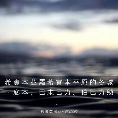 Picture 03 - 約 書 亞 記 13:17 CUVT - 希 實 本 並 屬 希 實 本 平 原 的 各 - Bible Verse Picture