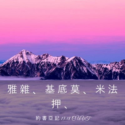 Picture 03 - 約 書 亞 記 13:18 CUVT - 雅 雜 、 基 底 莫 、 米 法 押 - Bible Verse Picture
