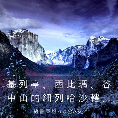 Picture 03 - 約 書 亞 記 13:19 CUVT - 基 列 亭 、 西 比 瑪 、 谷 中 山 的 - Bible Verse Picture