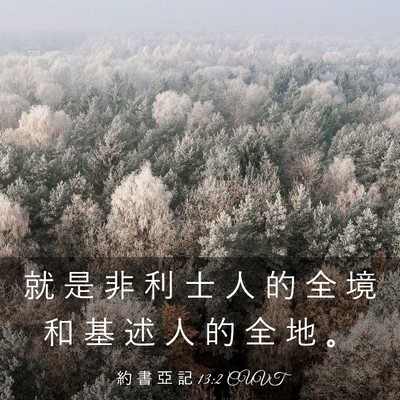 Picture 03 - 約 書 亞 記 13:2 CUVT - 就 是 非 利 士 人 的 全 境 和 基 述 - Bible Verse Picture