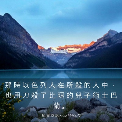 Picture 03 - 約 書 亞 記 13:22 CUVT - 那 時 以 色 列 人 在 所 殺 的 人 中 - Bible Verse Picture