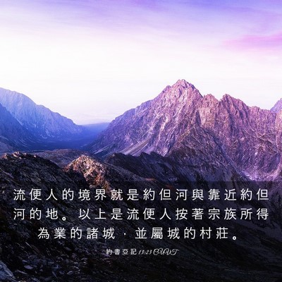 Picture 03 - 約 書 亞 記 13:23 CUVT - 流 便 人 的 境 界 就 是 約 但 河 與 - Bible Verse Picture