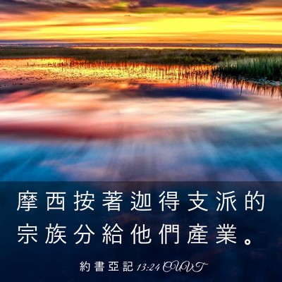Picture 03 - 約 書 亞 記 13:24 CUVT - 摩 西 按 著 迦 得 支 派 的 宗 族 分 - Bible Verse Picture