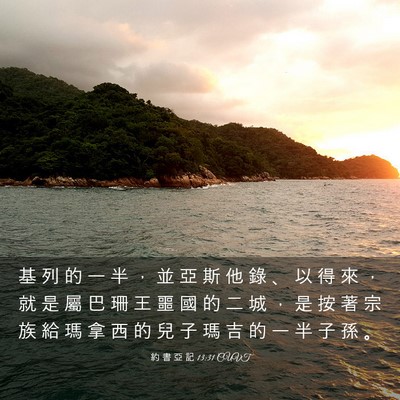 Picture 03 - 約 書 亞 記 13:31 CUVT - 基 列 的 一 半 ， 並 亞 斯 他 錄 、 - Bible Verse Picture