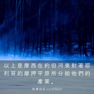 Picture 03 - 約 書 亞 記 13:32 CUVT - 以 上 是 摩 西 在 約 但 河 東 對 著 - Bible Verse Picture