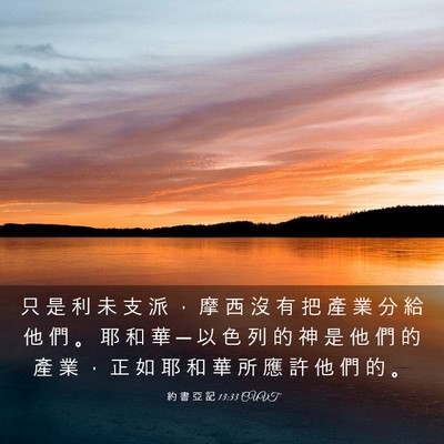 Picture 03 - 約 書 亞 記 13:33 CUVT - 只 是 利 未 支 派 ， 摩 西 沒 有 把 - Bible Verse Picture