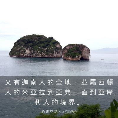 Picture 03 - 約 書 亞 記 13:4 CUVT - 又 有 迦 南 人 的 全 地 ， 並 屬 西 - Bible Verse Picture