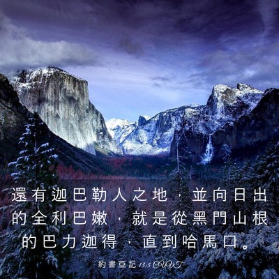 Picture 03 - 約 書 亞 記 13:5 CUVT - 還 有 迦 巴 勒 人 之 地 ， 並 向 日 - Bible Verse Picture