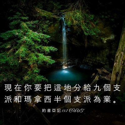 Picture 03 - 約 書 亞 記 13:7 CUVT - 現 在 你 要 把 這 地 分 給 九 個 支 - Bible Verse Picture