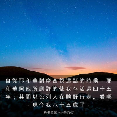 Picture 03 - 約 書 亞 記 14:10 CUVT - 自 從 耶 和 華 對 摩 西 說 這 話 的 - Bible Verse Picture