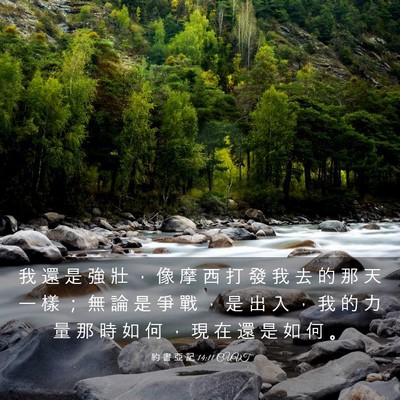 Picture 03 - 約 書 亞 記 14:11 CUVT - 我 還 是 強 壯 ， 像 摩 西 打 發 我 - Bible Verse Picture