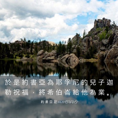 Picture 03 - 約 書 亞 記 14:13 CUVT - 於 是 約 書 亞 為 耶 孚 尼 的 兒 子 - Bible Verse Picture
