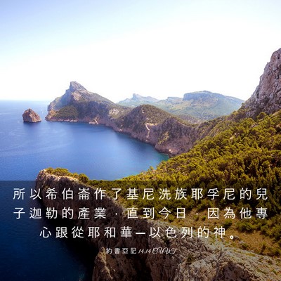 Picture 03 - 約 書 亞 記 14:14 CUVT - 所 以 希 伯 崙 作 了 基 尼 洗 族 耶 - Bible Verse Picture