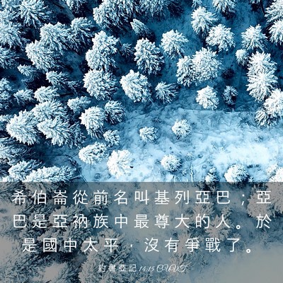 Picture 03 - 約 書 亞 記 14:15 CUVT - 希 伯 崙 從 前 名 叫 基 列 亞 巴 ； - Bible Verse Picture
