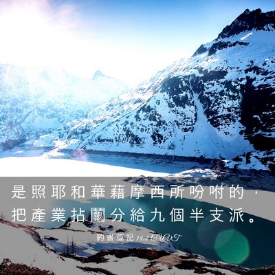 Picture 03 - 約 書 亞 記 14:2 CUVT - 是 照 耶 和 華 藉 摩 西 所 吩 咐 的 - Bible Verse Picture