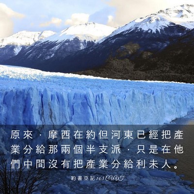 Picture 03 - 約 書 亞 記 14:3 CUVT - 原 來 ， 摩 西 在 約 但 河 東 已 經 - Bible Verse Picture