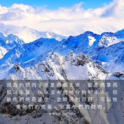 Picture 03 - 約 書 亞 記 14:4 CUVT - 因 為 約 瑟 的 子 孫 是 兩 個 支 派 - Bible Verse Picture