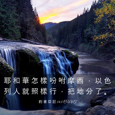Picture 03 - 約 書 亞 記 14:5 CUVT - 耶 和 華 怎 樣 吩 咐 摩 西 ， 以 色 - Bible Verse Picture
