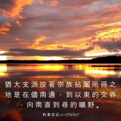 Picture 03 - 約 書 亞 記 15:1 CUVT - 猶 大 支 派 按 著 宗 族 拈 鬮 所 得 - Bible Verse Picture