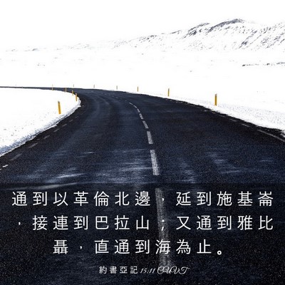 Picture 03 - 約 書 亞 記 15:11 CUVT - 通 到 以 革 倫 北 邊 ， 延 到 施 基 - Bible Verse Picture