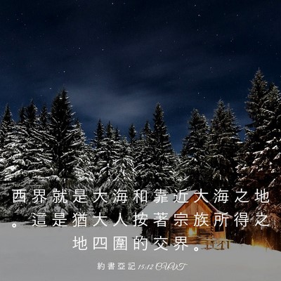 Picture 03 - 約 書 亞 記 15:12 CUVT - 西 界 就 是 大 海 和 靠 近 大 海 之 - Bible Verse Picture